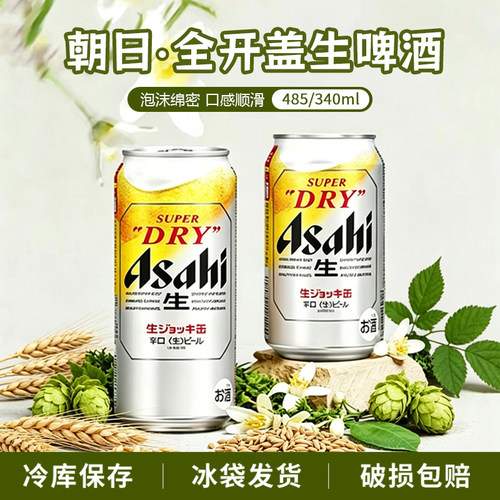 朝宗日本进口朝日ASAHI超爽全开盖Super dry掀盖生啤啤酒485ml