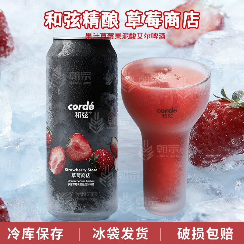 新品 和弦corde草莓商店多汁草莓果泥酸艾尔果味精酿啤酒500ml