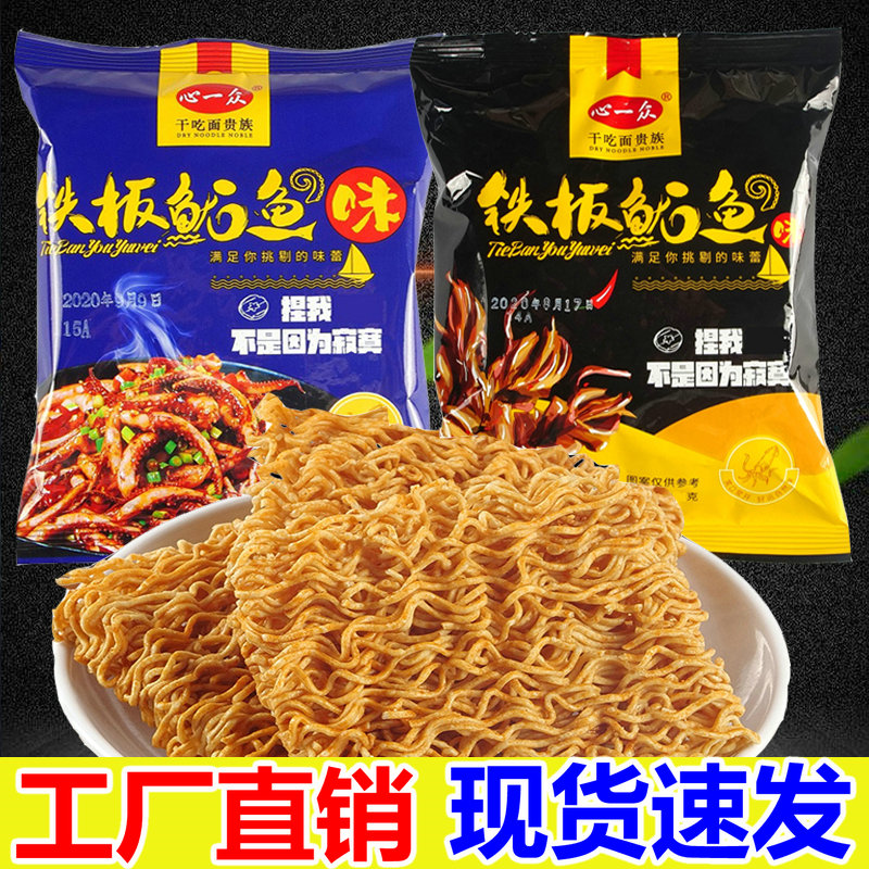 心一众铁板鱿鱼味干吃面休闲零食好吃不贵干脆面双面饼单面饼整箱