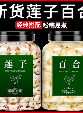 百合莲子组合干 乾货500g中药材新鲜去芯建宁白连子粒特级官方旗