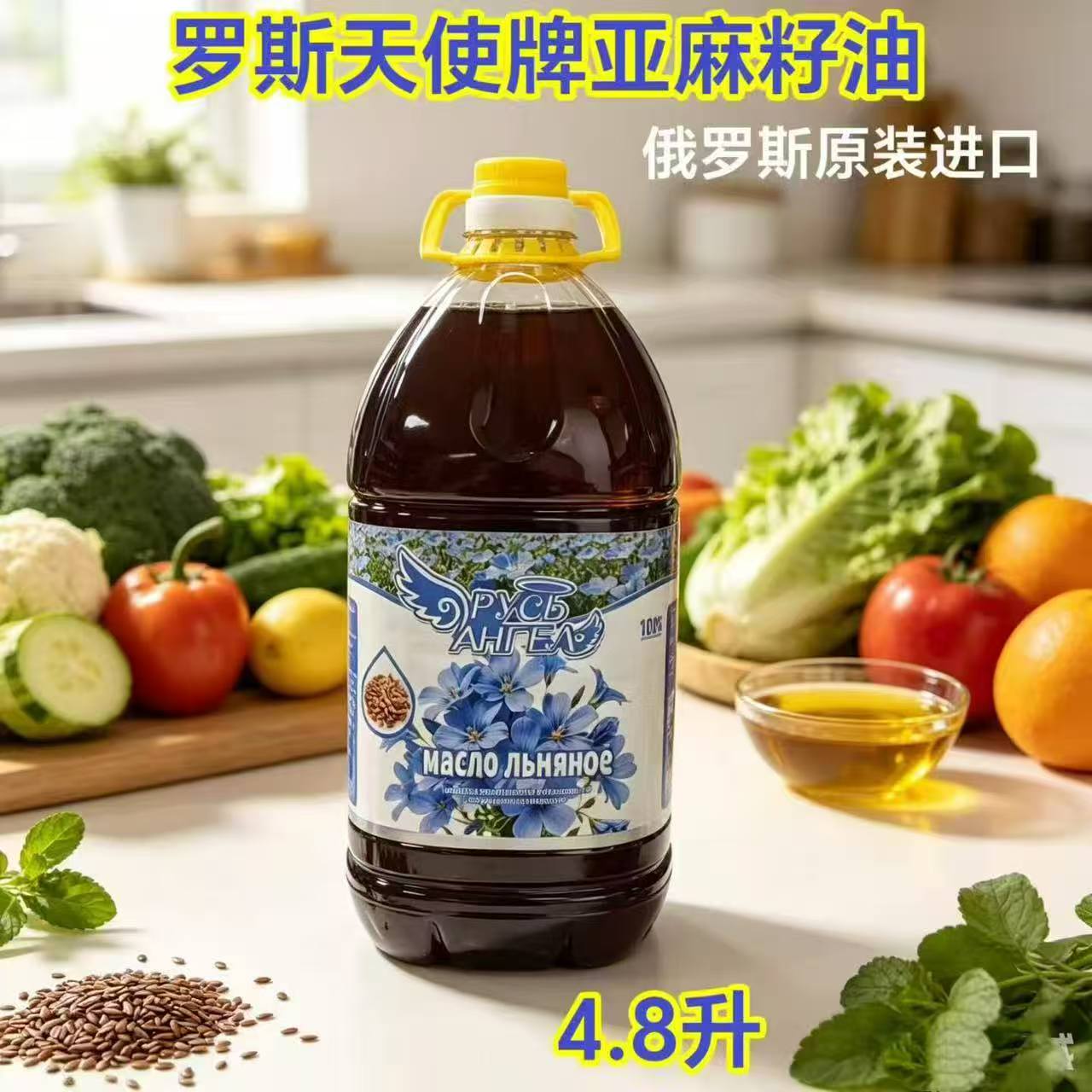 新品 俄罗斯原装原瓶进口罗斯天使牌冷压榨亚麻籽油食用油4.8升