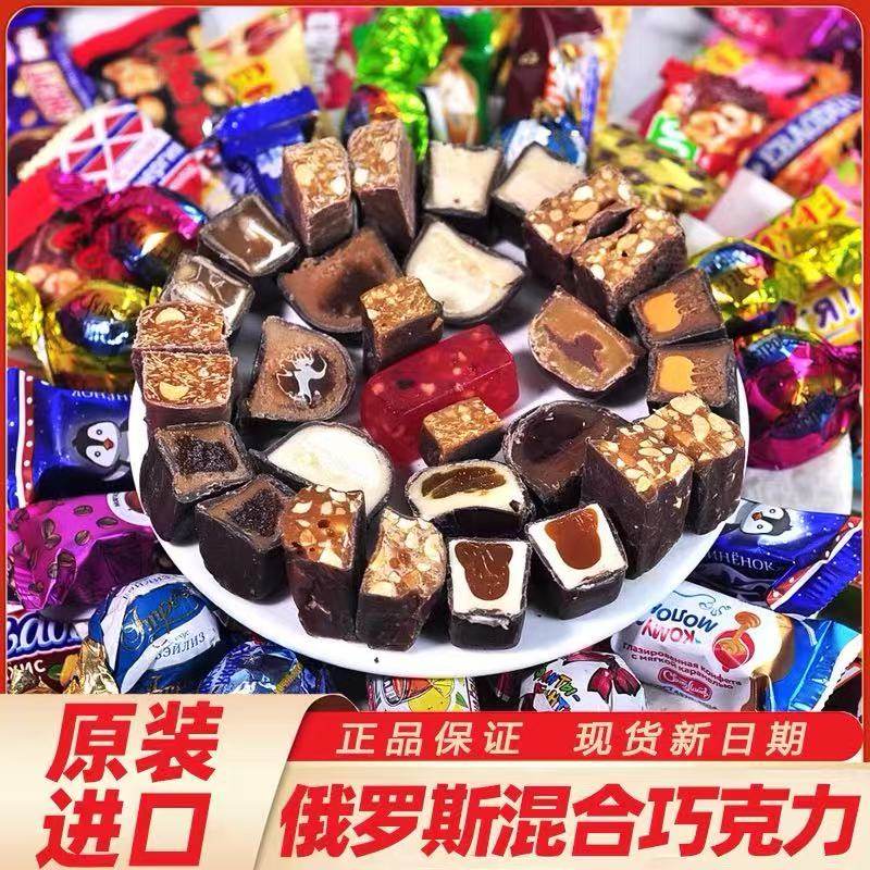 俄罗斯原装进口糖果混装巧克力夹心糖结婚喜糖儿童休闲年货零食品