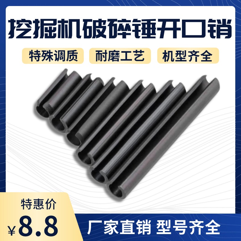 55 60挖掘机破碎锤开口销45 53 68 75炮头开口销卡销钎杆销配件