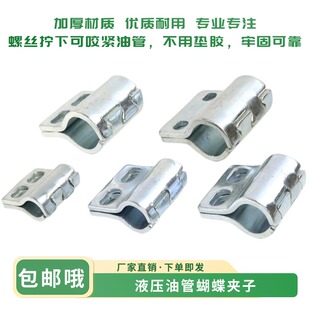 挖掘机破碎锤管夹4分6分1寸液压管蝴蝶夹子铁管炮管卡子管扣配件