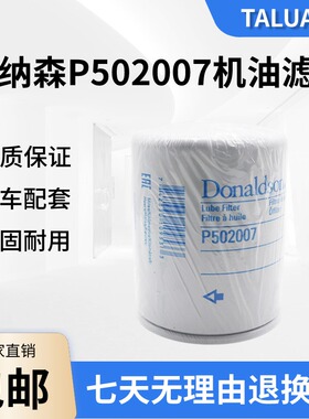 唐纳森P502007机油滤芯Donaldson P502007机油滤芯