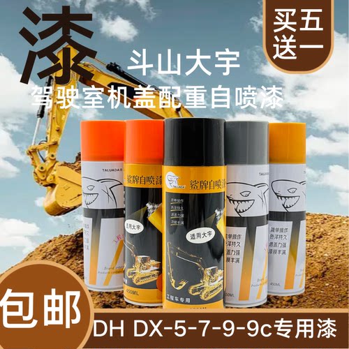 斗山大宇鲨牌自喷漆DHDX55 60 150 220 225 300-7-9C挖掘机修补漆