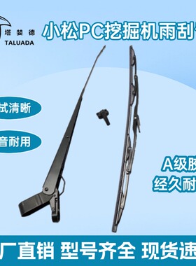 小松挖掘机雨刮器 PC56/60/130/200/210/220/360-6-7-8雨刮器总成