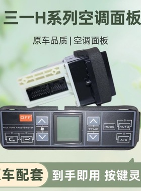 挖机配件三一SY155 245 305 365 485H空调控制器面板冷气暖风开关