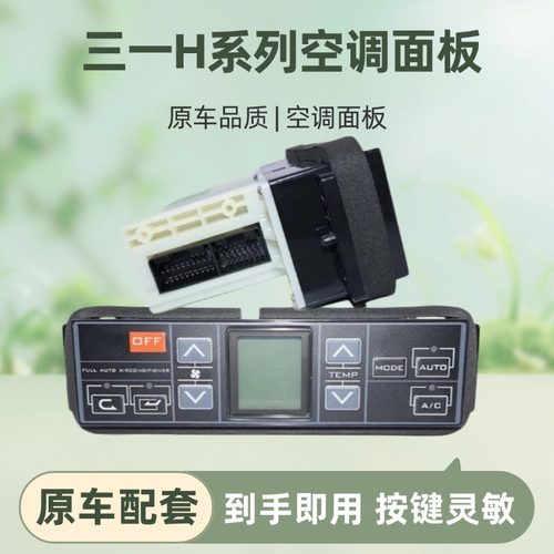 挖机配件三一SY155 245 305 365 485H空调控制器面板冷气暖风开关