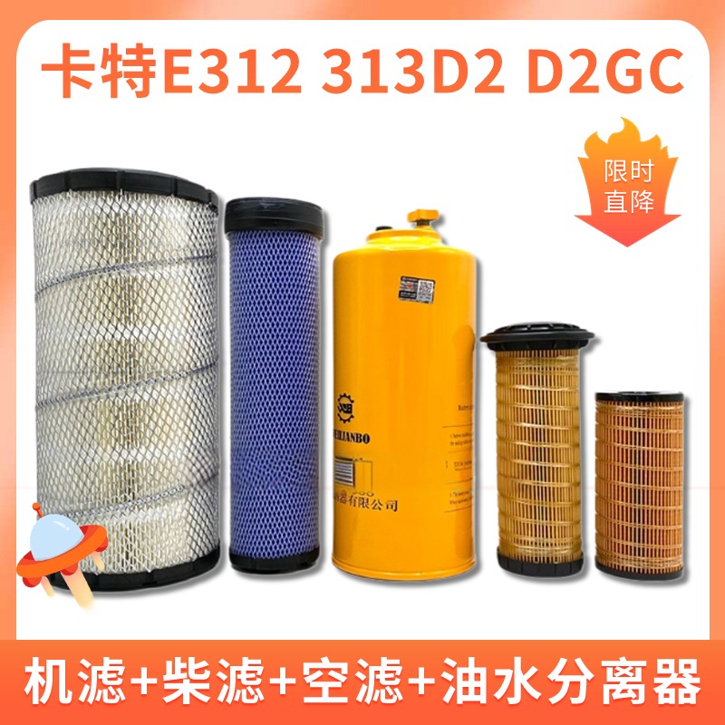 卡特挖机CAT312 313D2 D2GC机油格柴油空气滤芯油水分离器保养件