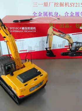 1:35 SANY SY215C-9原厂三一重工挖掘机挖泥机合金工程车仿真模型