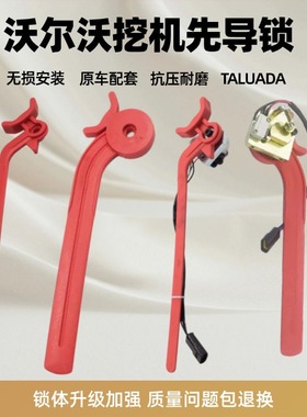 挖掘机沃尔沃140B 200 210B 360 460 480D液压安全锁先导手柄配件