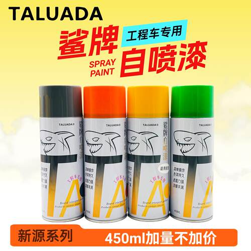 鲨牌自喷漆 新源挖掘机XYB65 75 95 120手摇漆修补漆瓶装漆配件