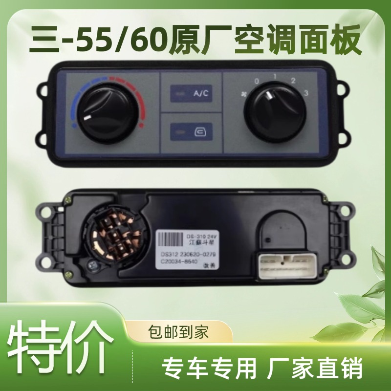 原装三一55u55c/60-9 35u挖机空调控制面板三一55 60空调面板开关