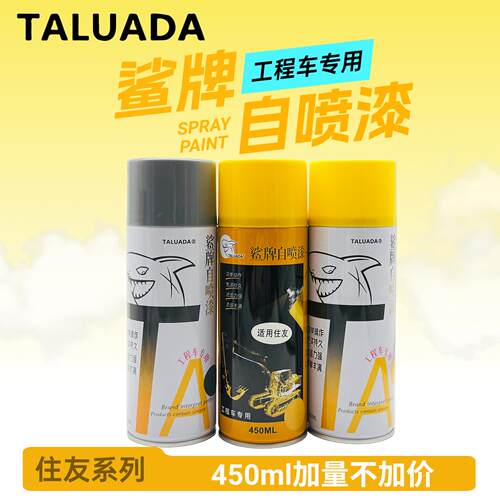 鲨牌自喷漆住友挖掘机SH60 80-6 130-5 200 210 240 360A5修补漆