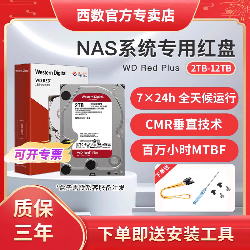 wd西数红盘Plus服务器硬盘
