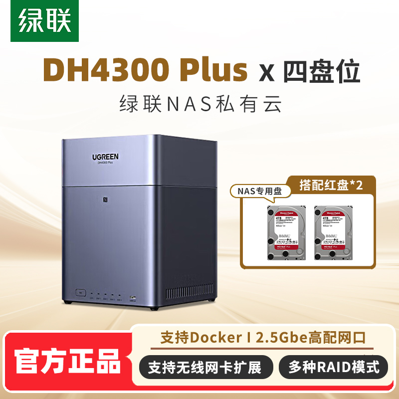 WD西数DH4300 Plus DXP4800 plus绿联私有云nas网络存储服务器