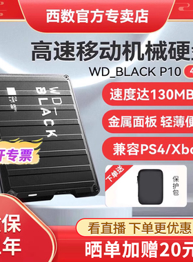 WDBLACK西部数据 P10移动硬盘4t高速游戏机械硬盘外接PS4/5 Xbox