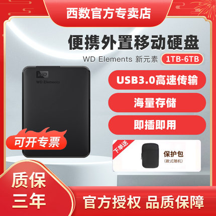 WD西部数据定制移动硬盘1/2t/4/5T/6t正品电脑手机大容量机械存储