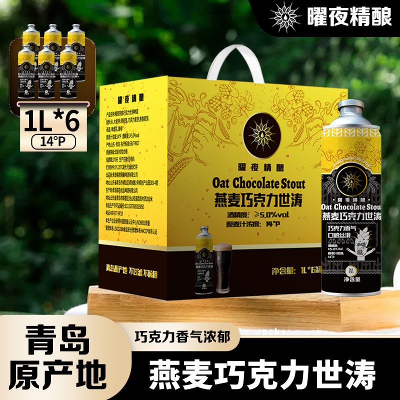 曜夜14°P燕麦巧克力世涛黑啤精酿啤酒1L*6罐装 青岛产地过节送礼