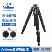 Velbon金钟 N840S全画幅单反相机碳纤维中大型三脚架绞齿中轴升降平稳打鸟天文摄影摄像室内户外 碳素先锋GEO