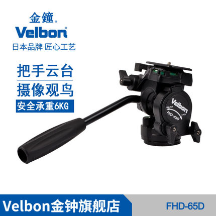 金钟 velbon FHD-65D观鸟云台 三维云台 单反相机云台 三脚架云台