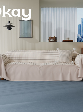 okay素纹方格沙发巾四季通用 ins风韩系全包沙发盖布套罩简约百搭