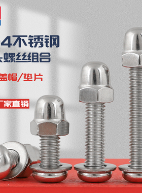 304不锈钢圆头螺丝奶锅盖把手家具桌螺栓圆球头盖型螺帽M3M4M5M68