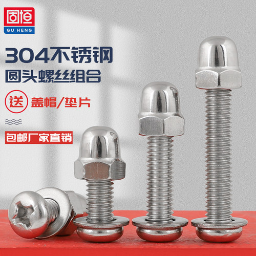304不锈钢圆头螺丝盖型螺帽组合