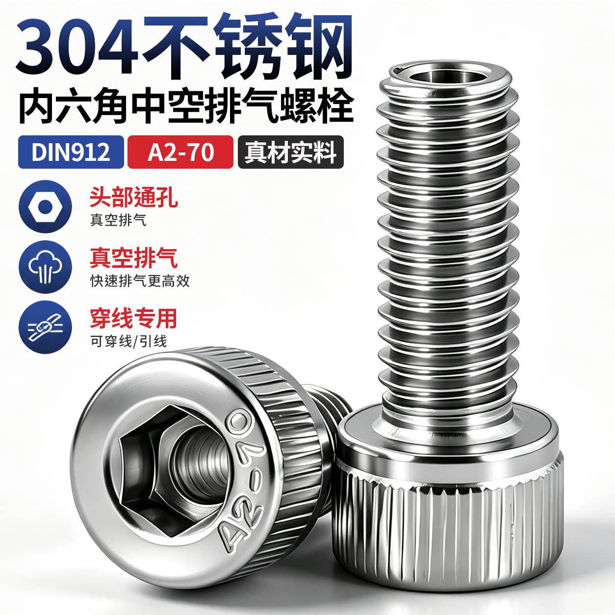 304不锈钢内六角通孔排气螺丝