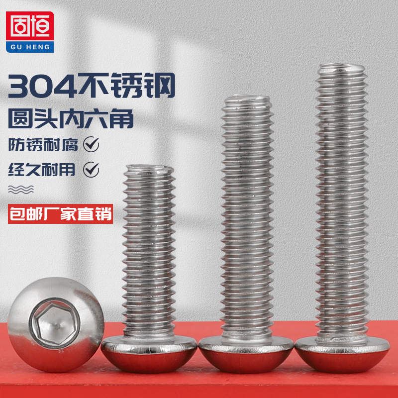 304不锈钢圆头内六角螺丝钉