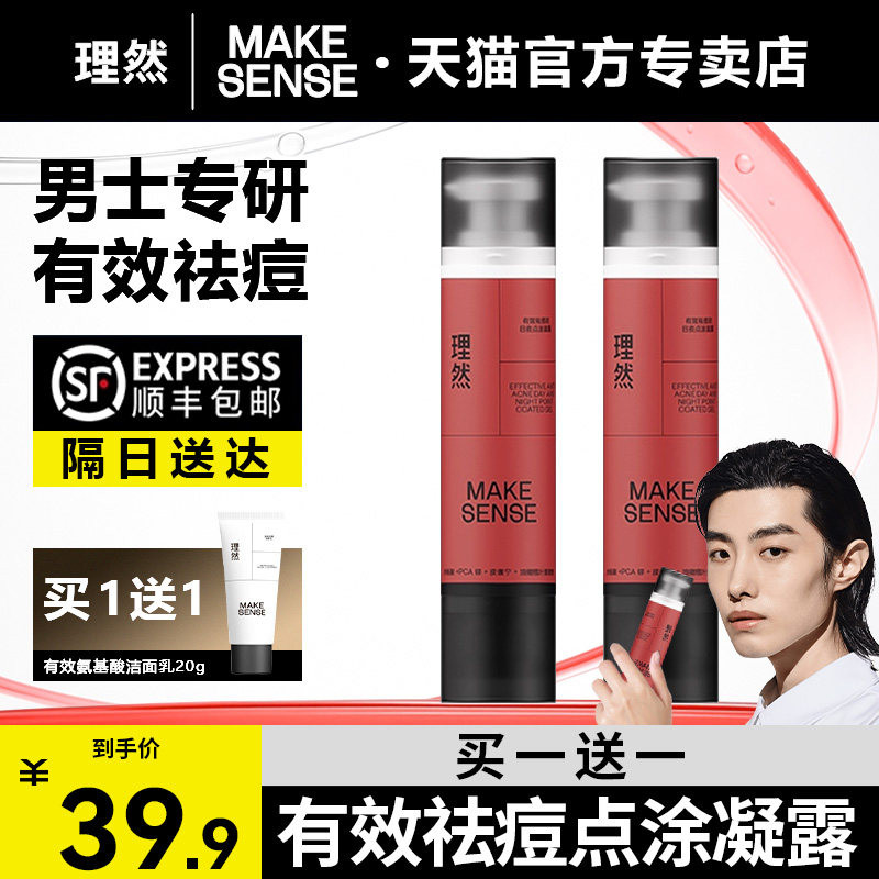 理然有效祛痘的日夜点涂凝露男士专用祛痘印爽肤水清爽修护润肤乳,美容护肤/美体/精油,男士洁面,淘宝优惠券,粉丝福利购,淘宝优惠卷
