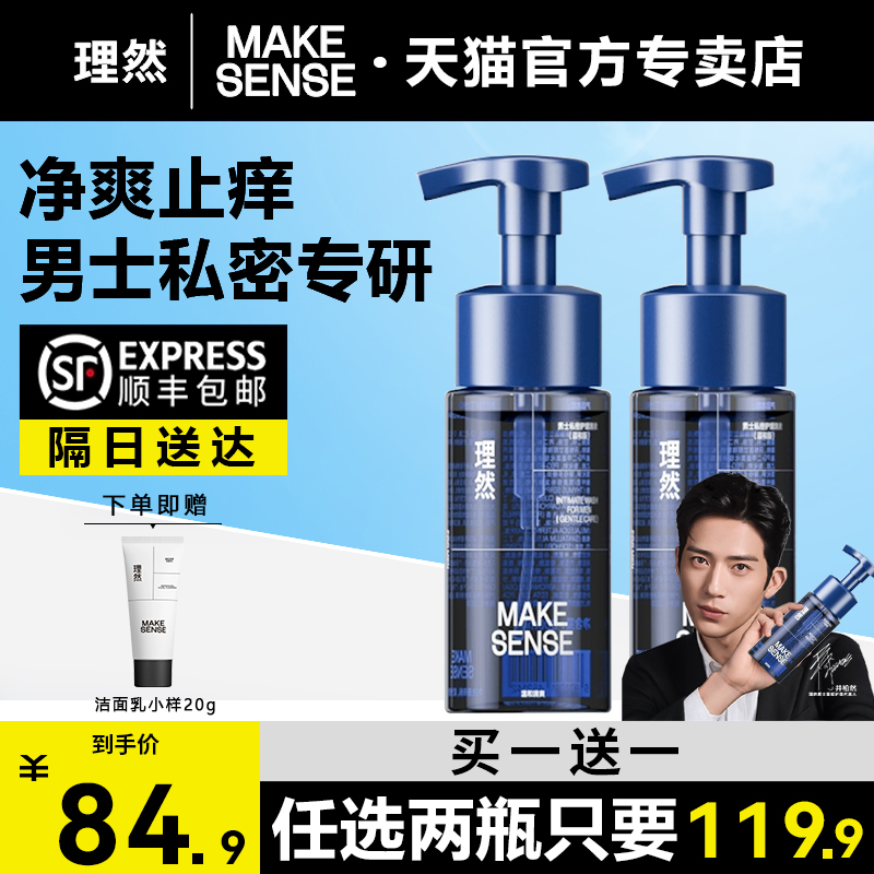 理然私密洗液清洁去垢异味男士