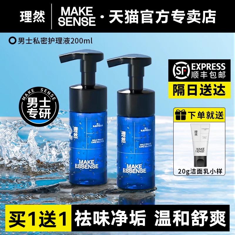 理然私密洗液清洁去垢异味男士