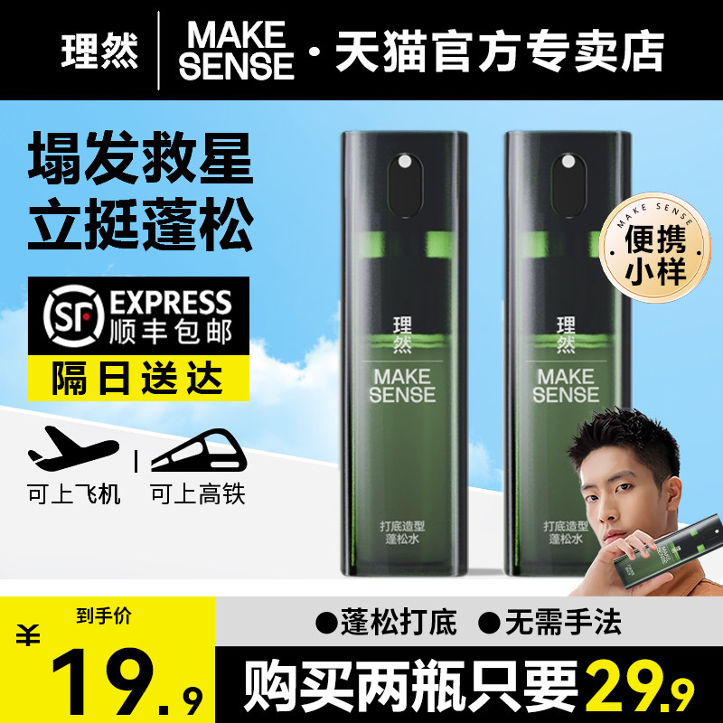 理然蓬松水头发喷雾控油发型蓬松自然高颅顶造型发胶蓬蓬水小样,美发护发/假发,发胶/发泥/发蜡,淘宝优惠券,粉丝福利购,淘宝优惠卷