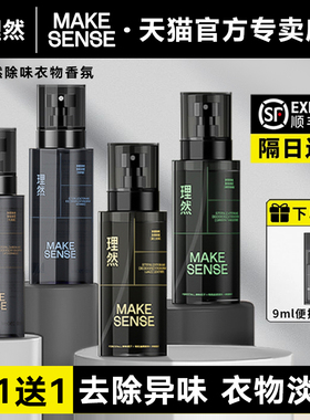 理然衣物香氛喷雾男士淡香水除味鞋子除臭去异味留香空气清新剂