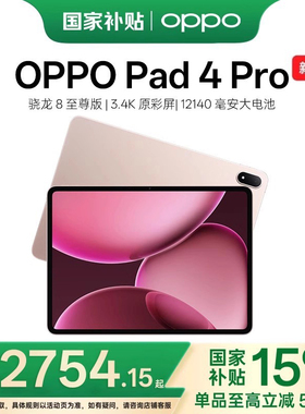 【政府补贴】OPPO Pad 4 Pro 孙颖莎同款大屏3.4K 超清原彩屏高通骁龙 8 至尊版芯片新款oppo平板电脑