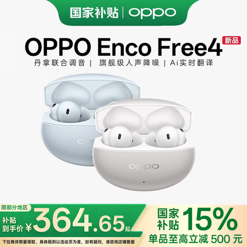 【政府补贴】OPPO Enco Free4蓝牙耳机入耳式主动降噪旗舰音质