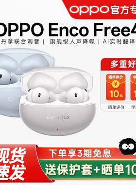 【新品上市】OPPO Enco Free4蓝牙耳机入耳式主动降噪旗舰音质