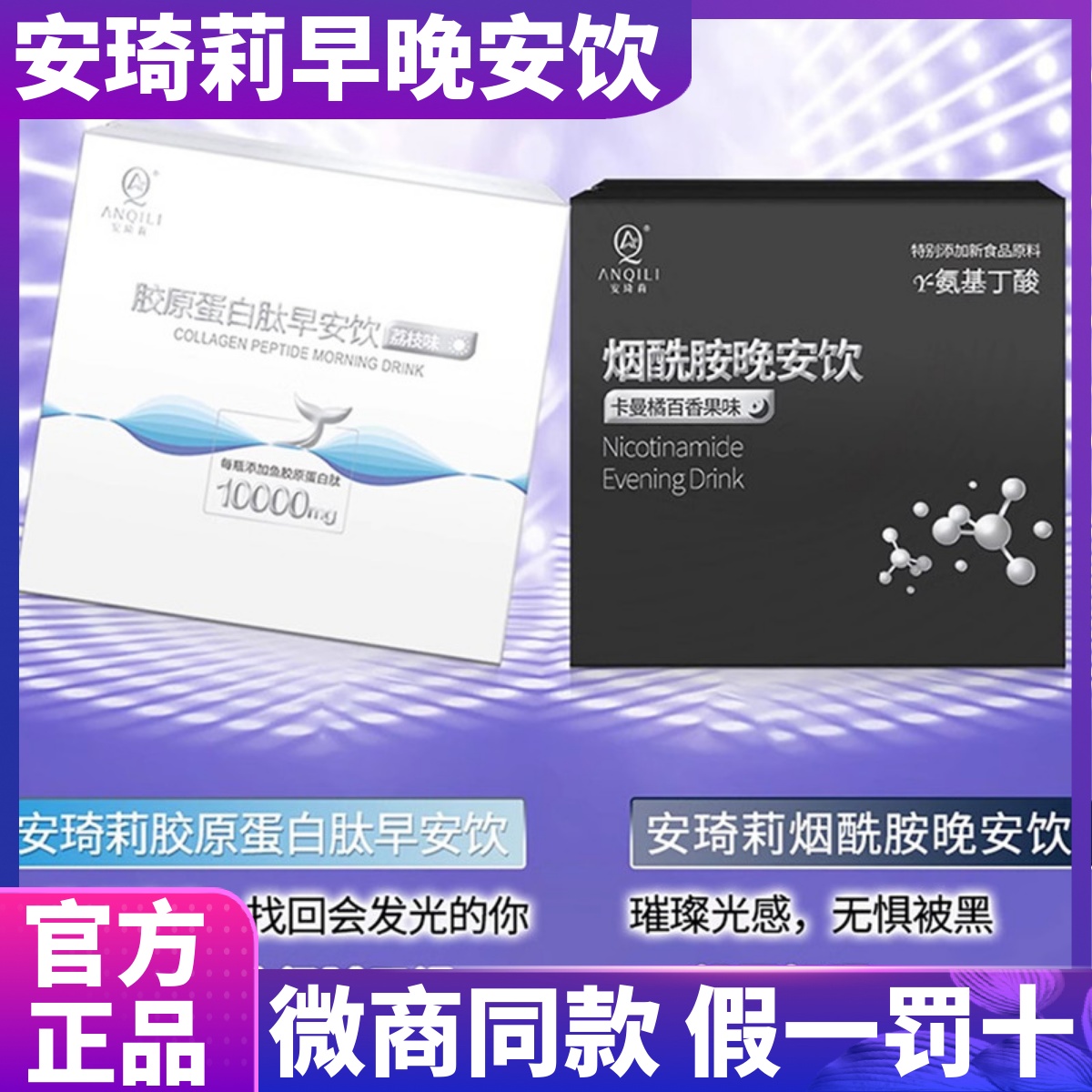 安琦莉胶原蛋白肽早安饮晚安饮
