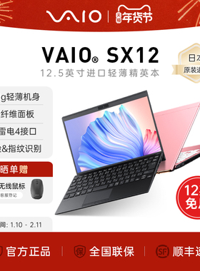 【12期免息】VAIO SX12 轻薄便携笔记本电脑12.5英寸 英特尔酷睿i7 商务办公轻薄本长续航 官方正品 源自索尼