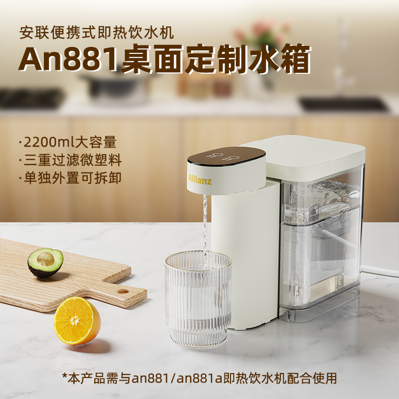 安联便携式即热饮水机an881/a外置水箱 小型饮水机配件秒变桌面机