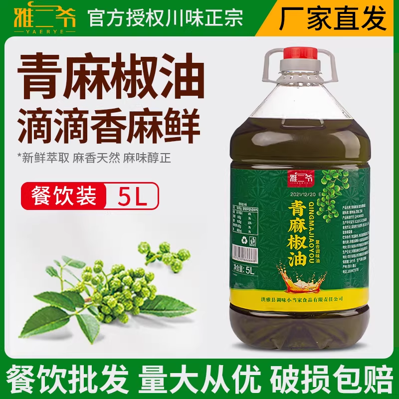 雅二爷青麻椒油大桶商用批发四川正宗特麻藤花麻椒油正品米线专用