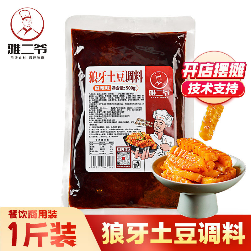 雅二爷狼牙土豆专用调料商用四川狼牙锅巴土豆调料酱料炸拌洋芋