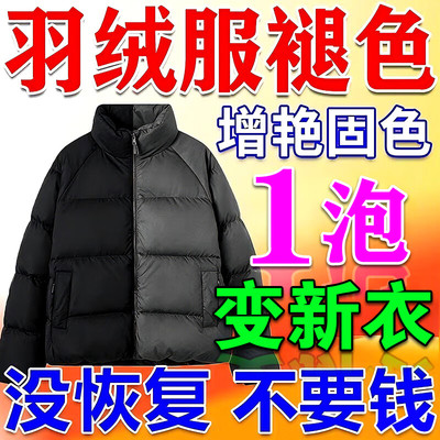 羽绒服褪色还原剂衣物固色增艳剂修复防氧化晒掉色补色恢复翻新剂