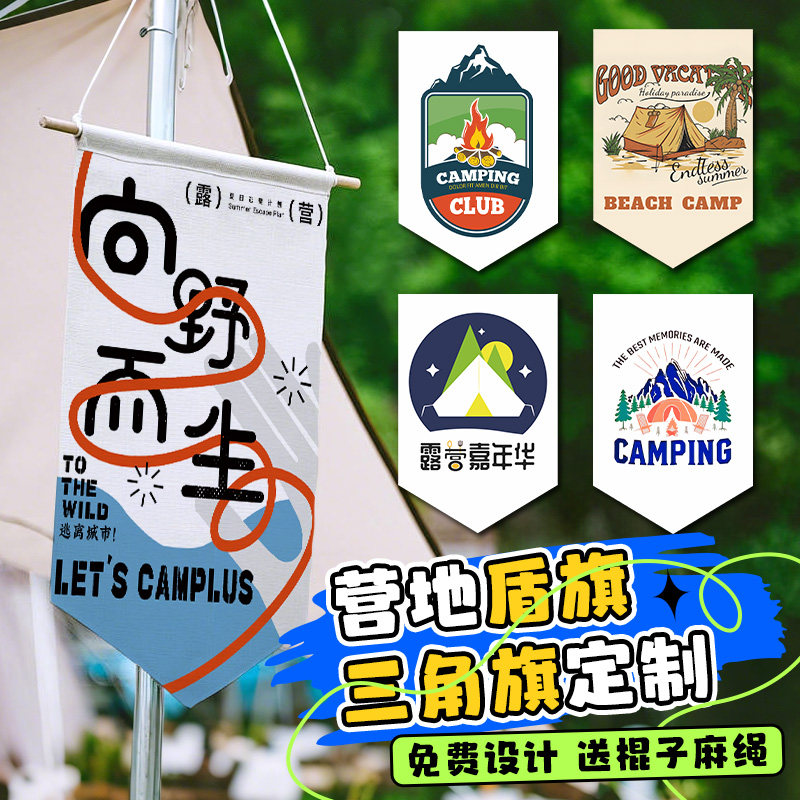 营地旗帜定制户外野炊氛围感风绳装饰小彩旗设计野餐活动背景挂布