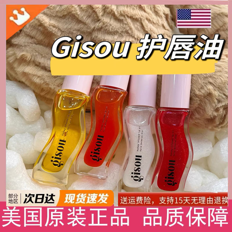 现货Gisou唇油西瓜蜂蜜唇蜜保湿滋润唇釉椰子草莓芒果味gisou唇油
