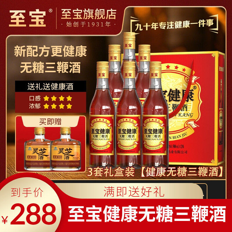 至宝健康【无糖型】三鞭酒35度500ml礼盒装人参枸杞鹿鞭养生酒6瓶