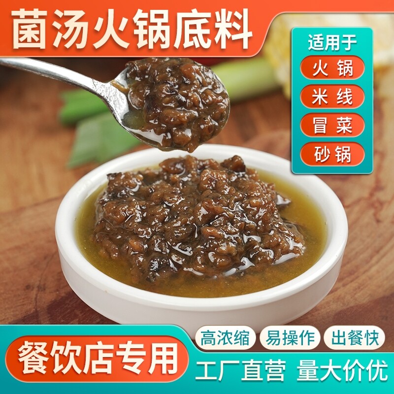 菌汤火锅底料浓缩商用松茸汤底菌汤米线米粉开店专用牛肝菌汤调料