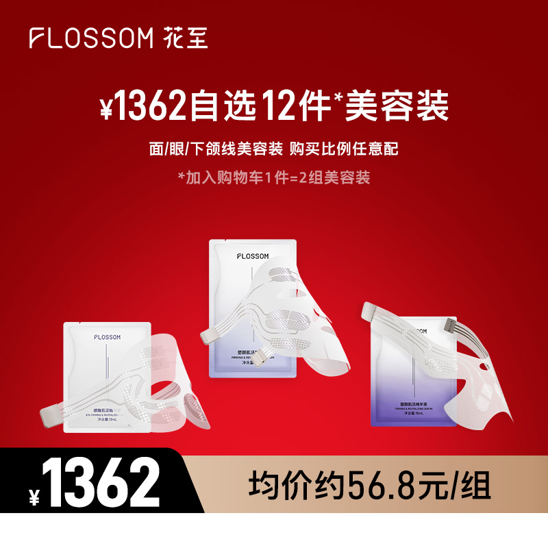 花至肌提补给任选搭配下颌线面眼